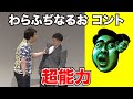 超能力【わらふぢなるお】 の動画、YouTube動画。