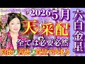 善も悪も天の采配！六白金星【2026年５月の運勢】解説💫心の豊かさと現実を豊かに創造する九星気学の運命好転術の奥義とスピリチュアル『真理』の視点から誠の開運方を伝授