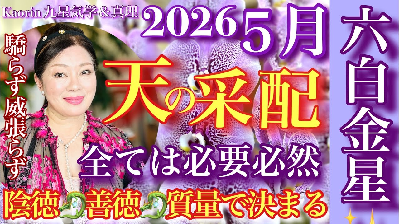 善も悪も天の采配！六白金星【2026年５月の運勢】解説💫心の豊かさと現実を豊かに創造する九星気学の運命好転術の奥義とスピリチュアル『真理』の視点から誠の開運方を伝授