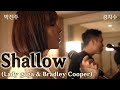 Shallow - Lady gaga,Bradley Cooper l 박진주와 김지수가 부릅니다.