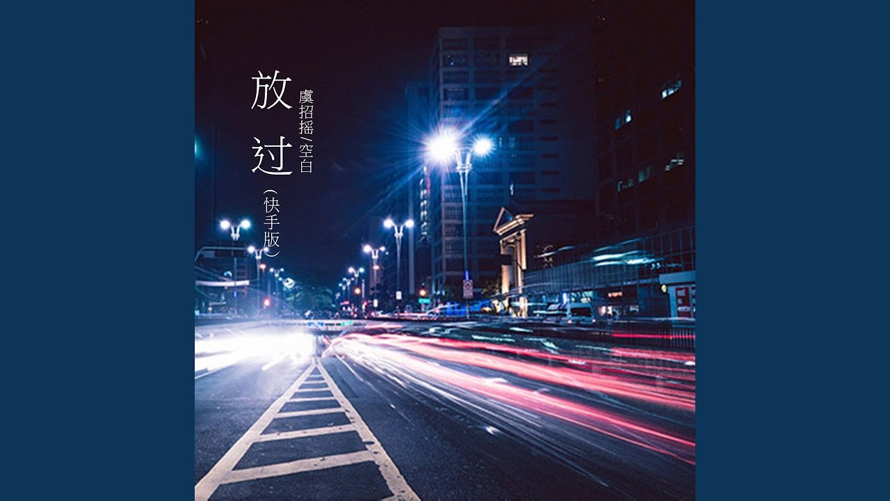 Watch 放过 on YouTube