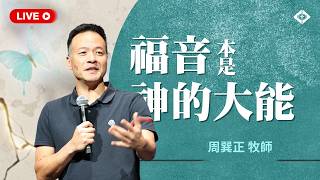 聯合崇拜【贖回神聖的性】周巽正牧師