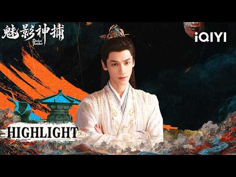 ⚔️Conspiracy! Black Box Prophecy Hides A Plot To Ignite War| Shadow Punisher 魅影神捕 | iQIYI