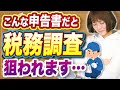【要注意】こんな申告書の書き方だと、税務調査のターゲットに…？狙われやすい業種とは⁉︎