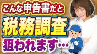 【要注意】こんな申告書の書き方だと、税務調査のターゲットに…？狙われやすい業種とは⁉︎