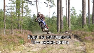 картинка: Езда на мотоцикле, самое важное правило