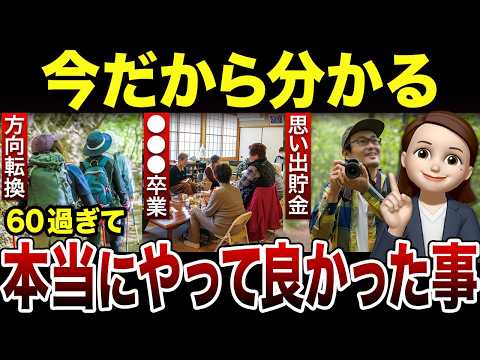 【断言】60代の分岐点で”選択して良かった”事！口コミ30選紹介します（定年後の生活） - ウララちゃん【会社の口コミ】