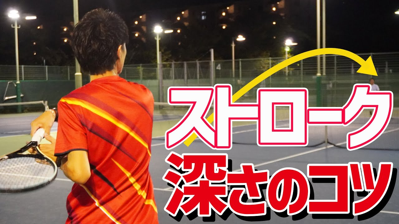 【超重要】ストローク深さを自在に調節レッスン！【テニス】