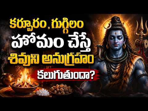 కర్పూరం గుగ్గిలం హోమం చేస్తే శివుని అనుగ్రహం కలుగుతుందా | Shiva Devotional Telugu | Om Divine9