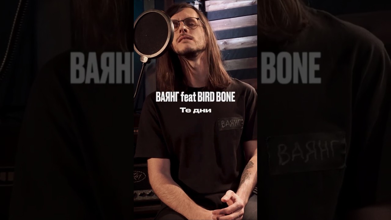 Ваянг x Bird Bone — Те дни (acoustic live На споте, 2021) 
