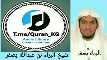 القرآن الكريم  :  القارئ شيخ البراء بن عبدالله بصفر                 01  سورة الفاتحة