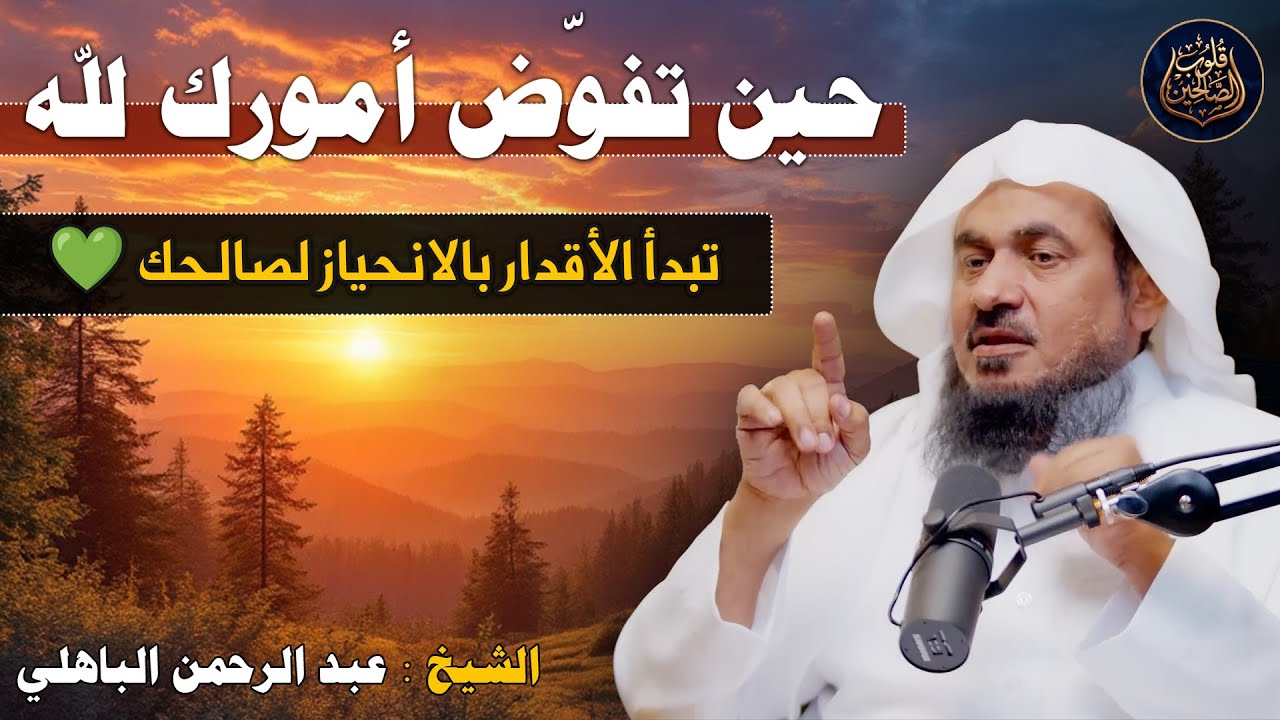 حين تفوّض أمورك لله… تبدأ الأقدار بالانحياز لصالحك 💚  موعظة مؤثرة – الشيخ عبد الرحمن الباهلي