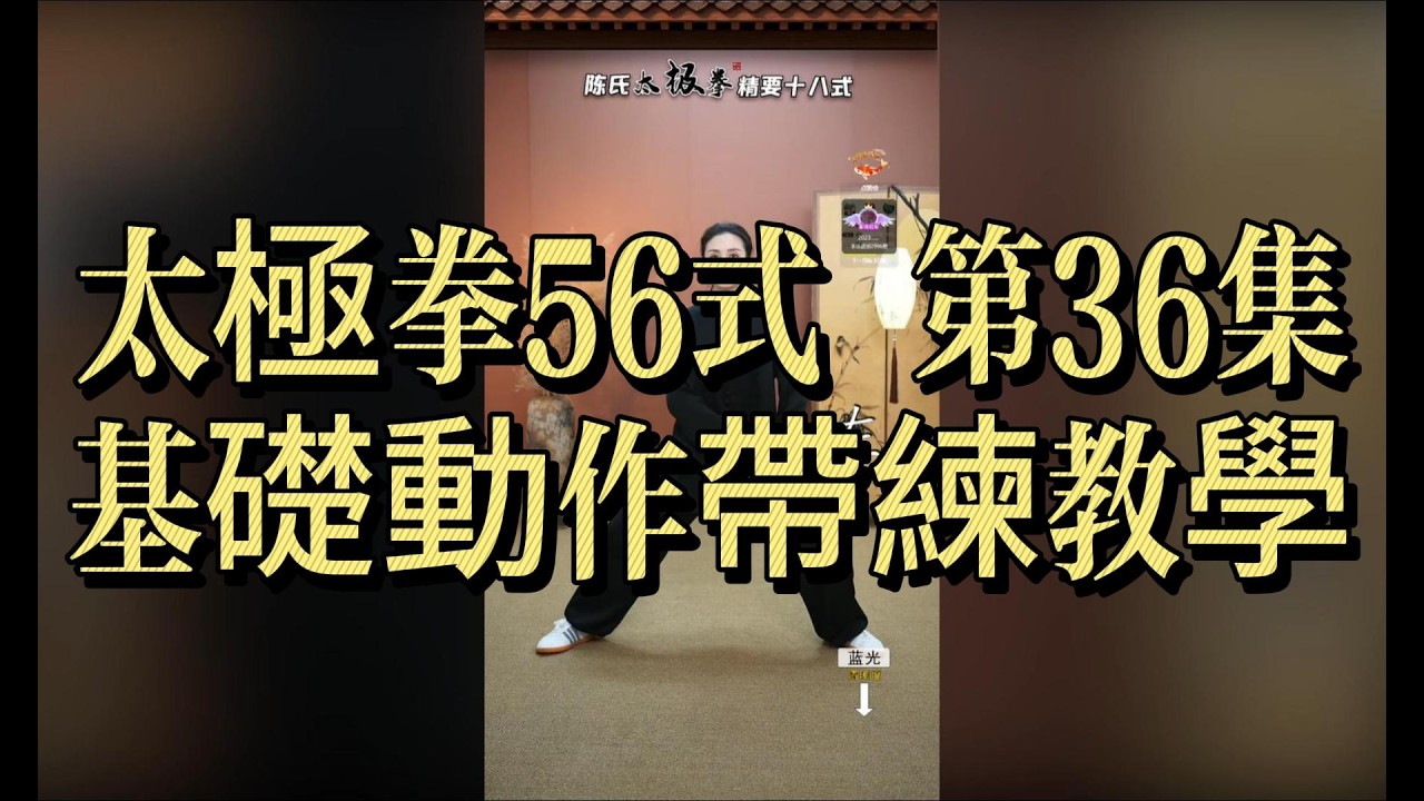 太極拳56式 第36集｜基礎動作帶練教學 Tai Chi 56 Form Basic Training#太極拳 #太極拳56式 #56式太極拳 #太極拳帶練 #太極拳教學#TaiChi