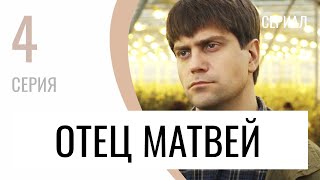 Сериал Отец Матвей 4 Серия - Мелодрама / Лучшие Фильмы И Сериалы