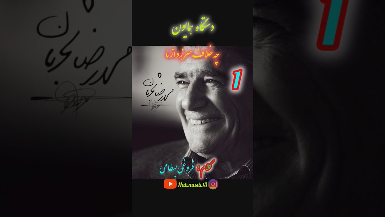 محمدرضا شجریان و محمدرضا لطفی دستگاه همایون مایه شوشتری 