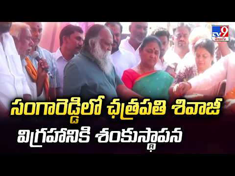 సంగారెడ్డిలో ఛత్రపతి శివాజీ విగ్రహానికి శంకుస్థాపన | Chhatrapati Shivaji  Statue Foundation Ceremony - TV9