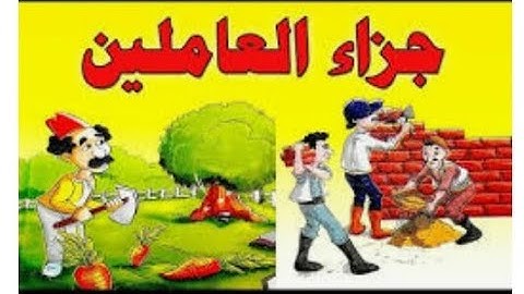 نص(جزاء العاملين)للصف الخامس الابتدائي الترم الاول 2020 سورة آل عمران #رحمات_مكة_المعلمون_أولا