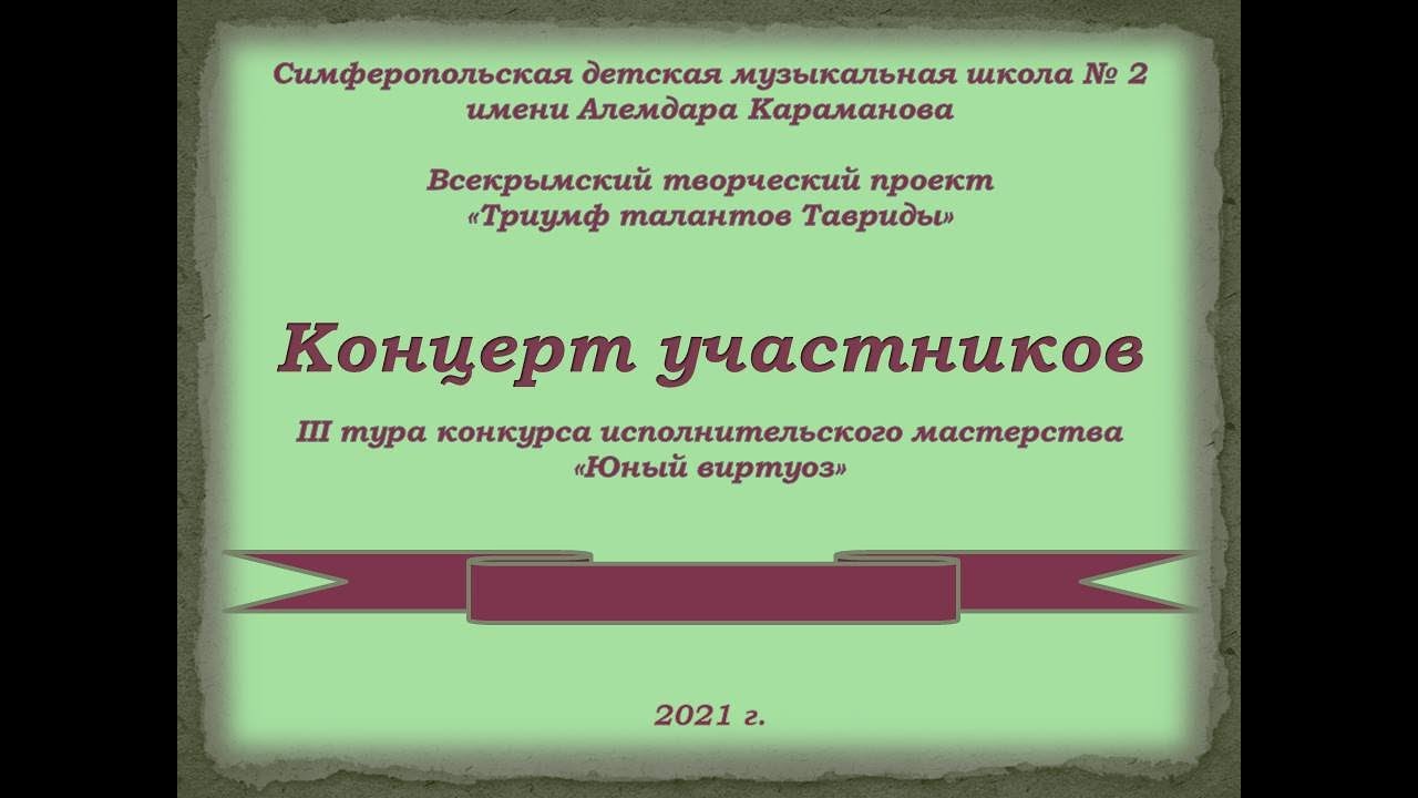 Дипломы лауреата 8 конкурса Юный виртуоз 2021 ДМШ Дунаевского. Юный виртуоз 2024 симферополь