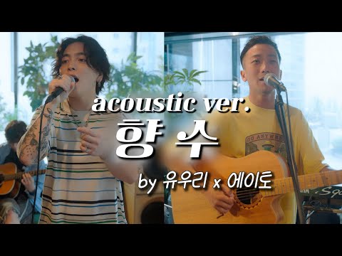 『香水/향수』acoustic cover. 유우리(優里) × 에이토(瑛人) [자막/번역]