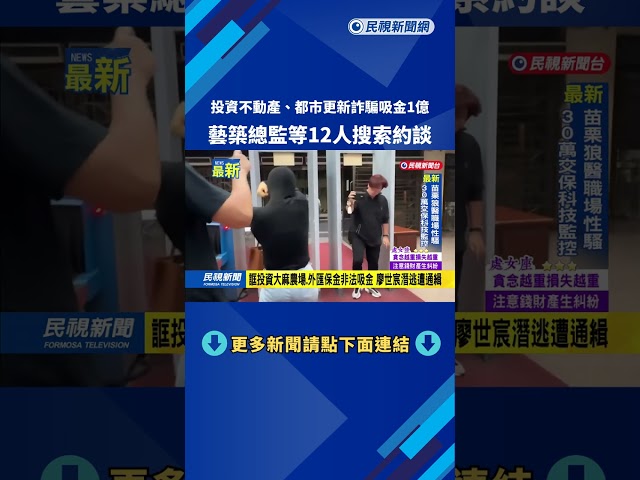 投資不動產、都市更新詐騙吸金1億　藝築總監等12人搜索約談－民視新聞