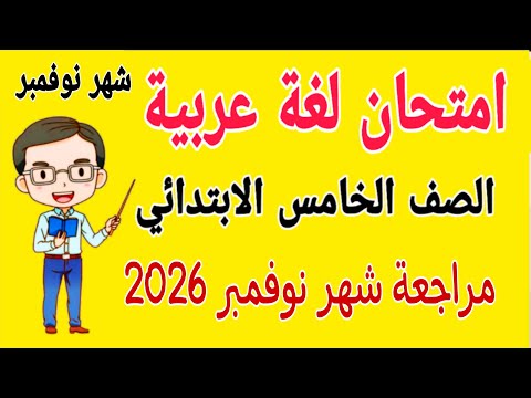 امتحان متوقع 2026 عربي للصف الخامس الابتدائي امتحان شهر نوفمبر مراجعة لغة عربية خامسة ابتدائي