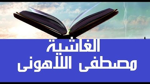 أرح قلبك و سمعك #قرآن_كريم #مصحف عين المدينة #سورة_الغاشية #جزء30 العميد الشيخ مصطفى #اللاهوني