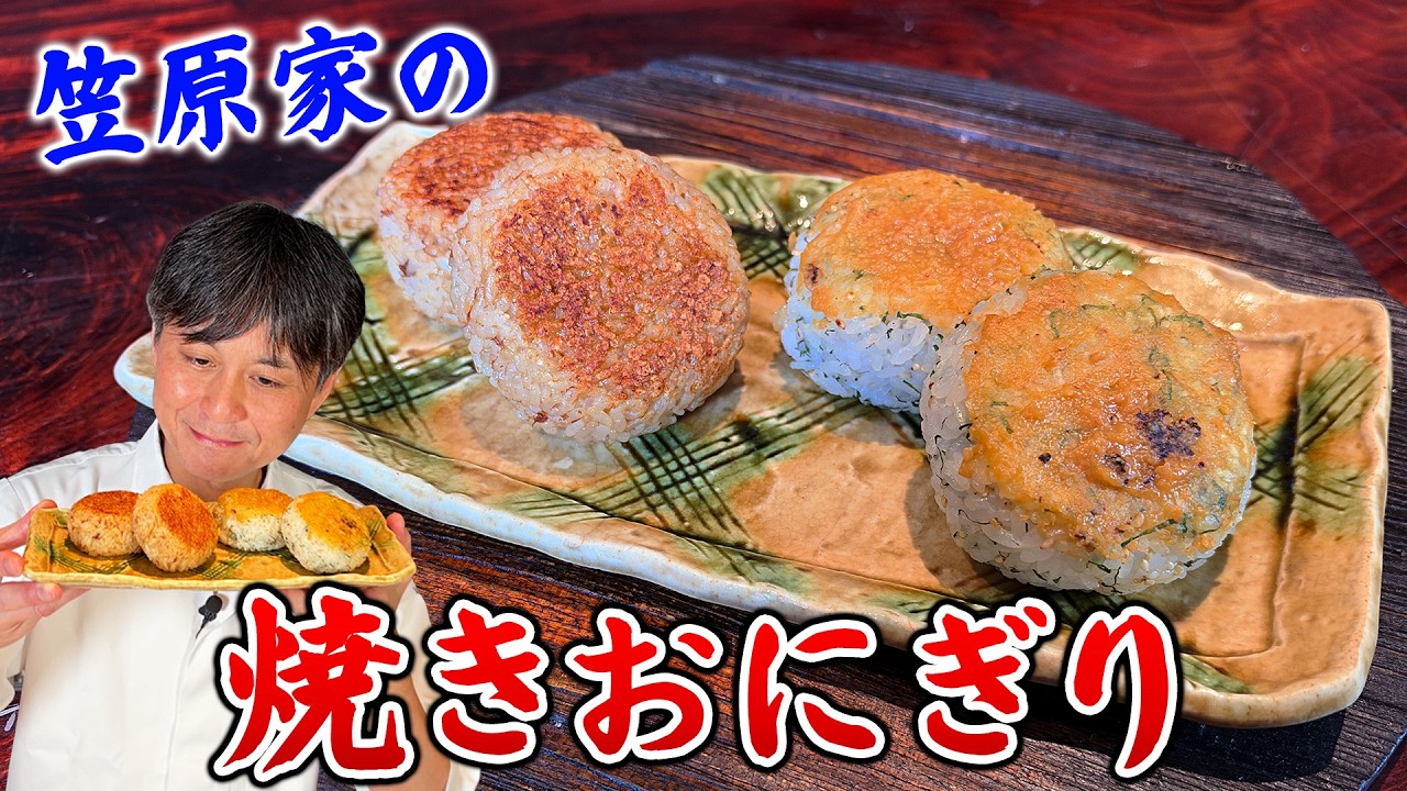 父が作ってくれた思い出の味。笠原家の【焼きおにぎり】