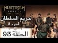 Harem Sultan حريم السلطان الجزء 3 الحلقة 93 Harem Sultan حريم السلطان الجزء 3 الحلقة 93