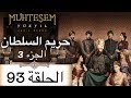 Harem Sultan - حريم السلطان الجزء 3 الحلقة 93