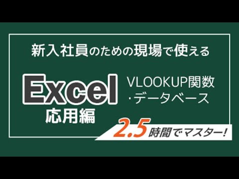 【Excel（関数・データベース）】2.5時間でマスター！新入社員のための現場で使えるオンラインセミナーのご紹介