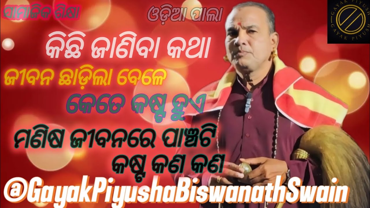 କିଛି ଜାଣିବା କଥା। ଜୀବନ ଛାଡ଼ିଲା ବେଳେ କେତେ କଷ୍ଟ ହୁଏ। ମଣିଷ ଜୀବନ ରେ ପାଞ୍ଚଟି କଷ୍ଟ କଣ କଣ। ଓଡ଼ିଆ ପାଲା। 