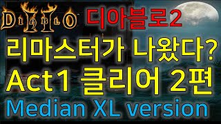 디아블로2 리마스터가 나왔다? Diablo2 Median XL 버전 Act1 안다리얼 클리어 2탄