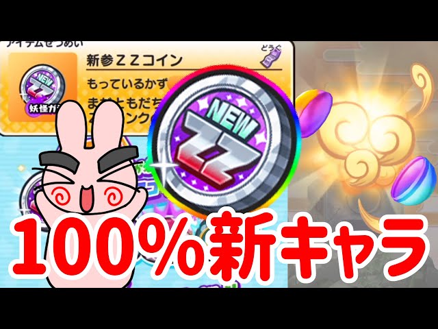 ぷにぷに 『絶対新キャラが出る最強コイン！新参ZZコインを使ってみた