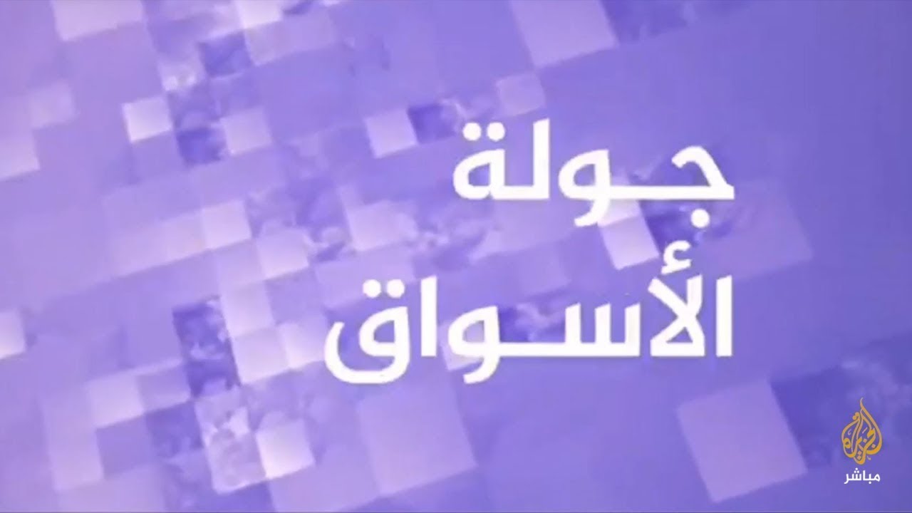 جولة أسواق ترصد حركة البيع والشراء في أسواق مدينة نابلس وتأثرها بإجراءات مواجهة جائحة كورونا