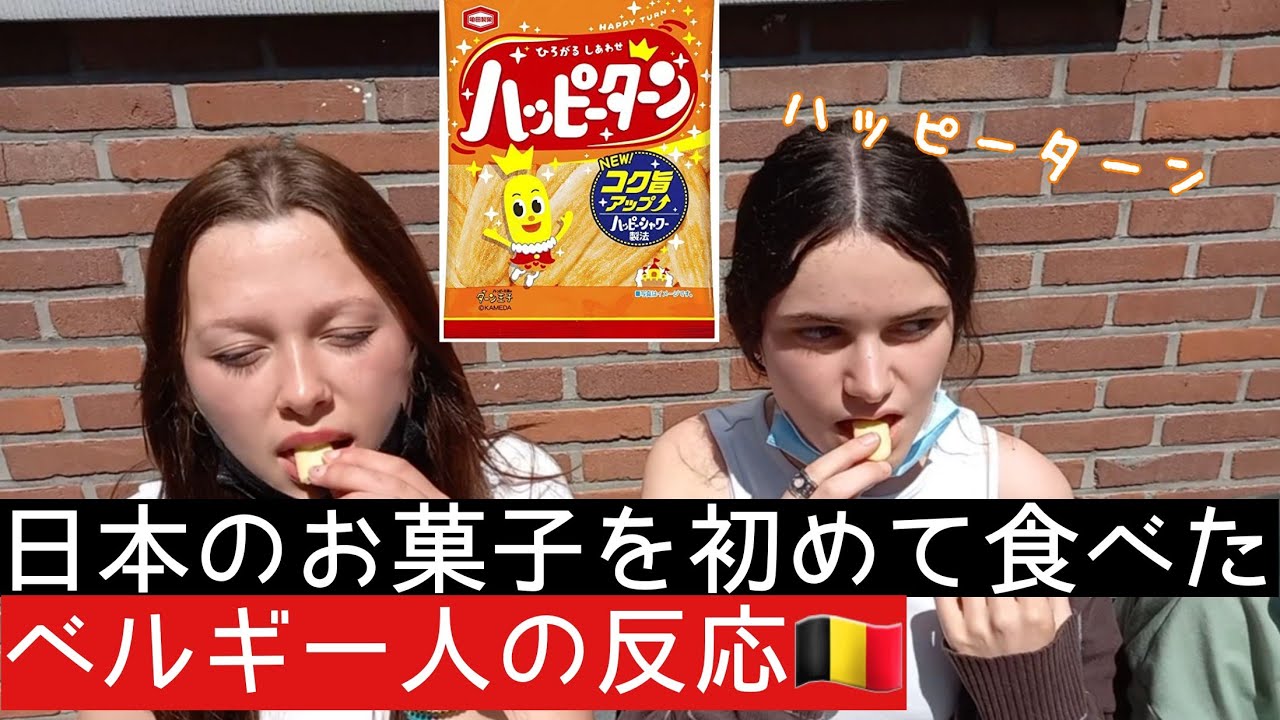 日本のお菓子を初めて食べたベルギー人の反応 ハッピーターン Youtube