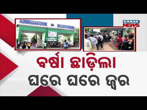 ଘରେ ଘରେ ଥଣ୍ଡାଜ୍ୱର |Big Health Alert in Cuttack! Fever Cases Rise After Rains, Long Queue Seen at SCB