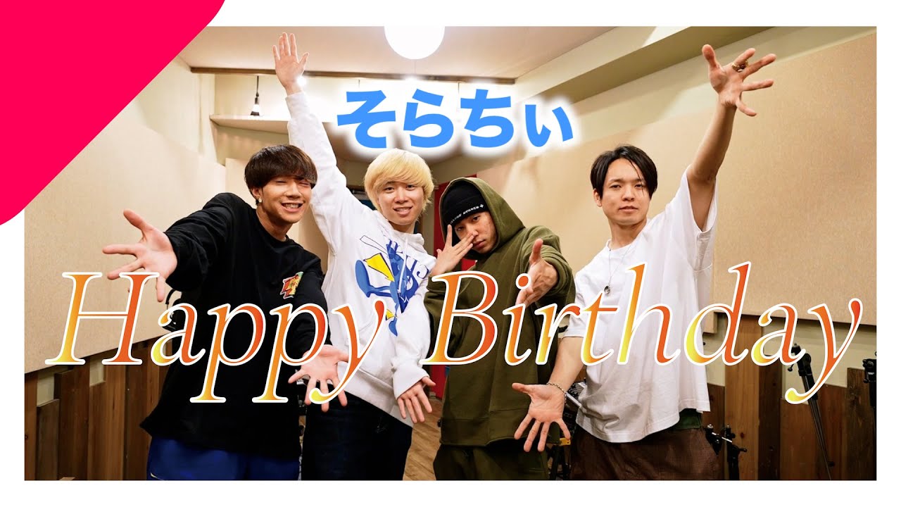 そらちぃの誕生日を親友達がラップでお祝いしてくれた！【誕生日ラップ】