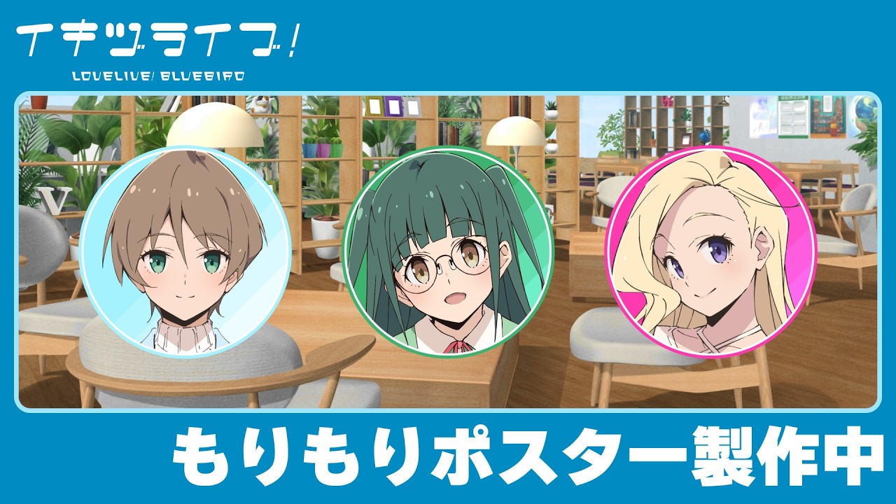 いきづらい部！日常動画「もりもりポスター製作中」【イキヅライブ！ LOVELIVE! BLUEBIRD】