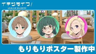 いきづらい部日常動画もりもりポスター製作中イキヅライブ Lovelive Bluebird