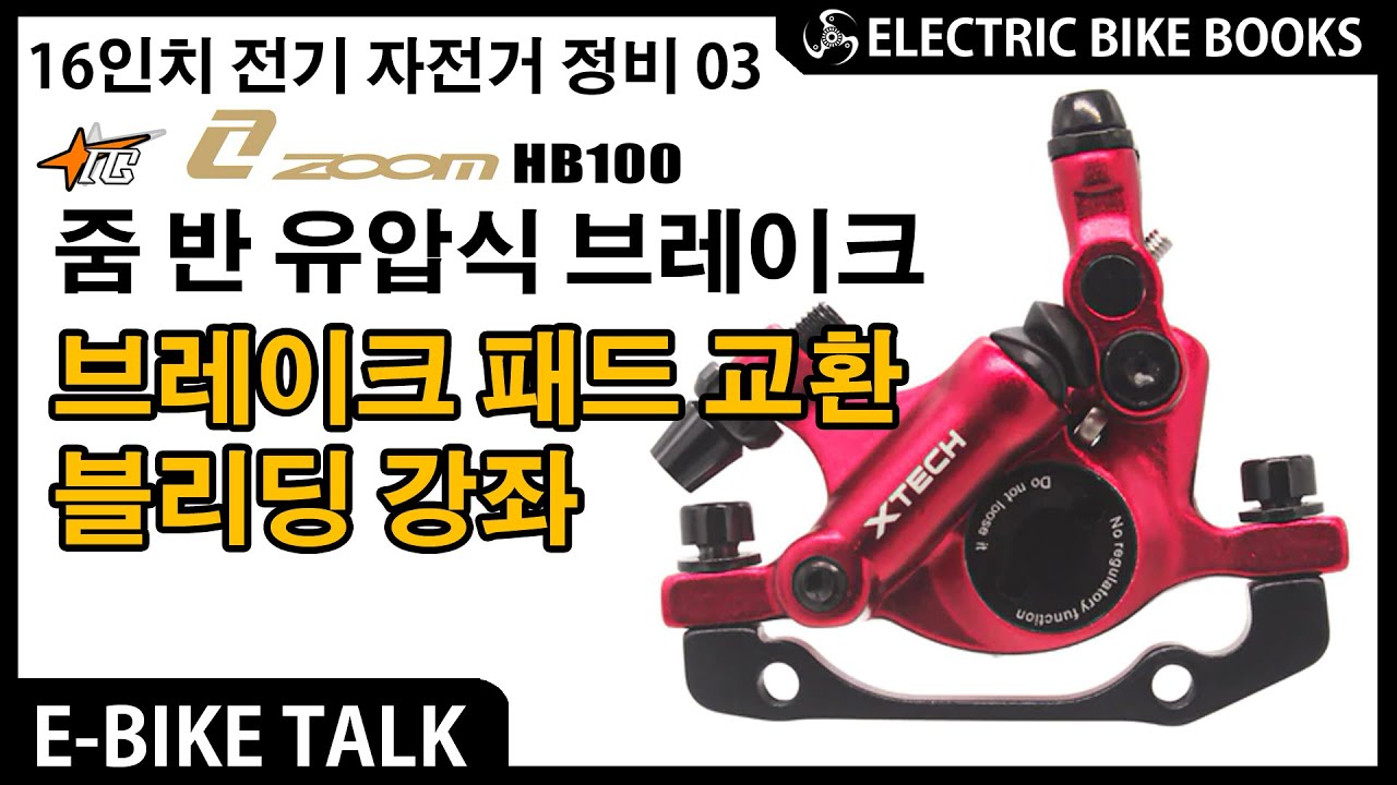 ZOOM XTECH HB100  줌 반 유압 브레이크 패드 교환과  블리딩 반 유압식 브레이크 /난로봇/ 16인치 전기 자전거 브레이크 정비 #05