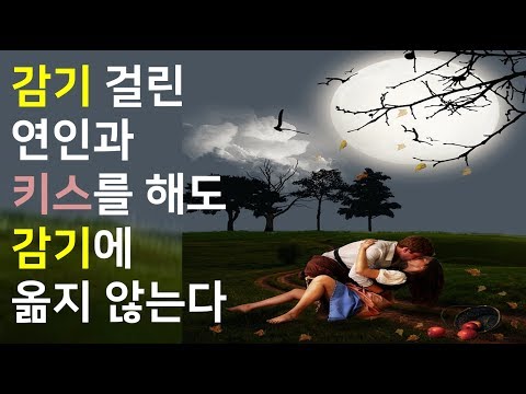 감기 걸린 연인과 키스를 해도 감기에 걸리는 것은 아니라는 사실