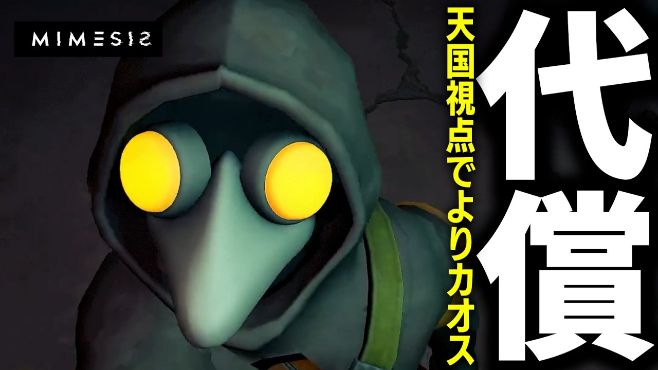 誰か？のせいで全部チャラ｜MIMESIS実況