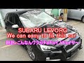 easy to fix the LEVORG レヴォーグの事故車修理