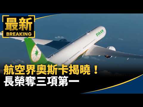 The "Oscars of Aviation" Winners Announced! EVA Air Wins Three Top Awards, Starlux Named World's ...