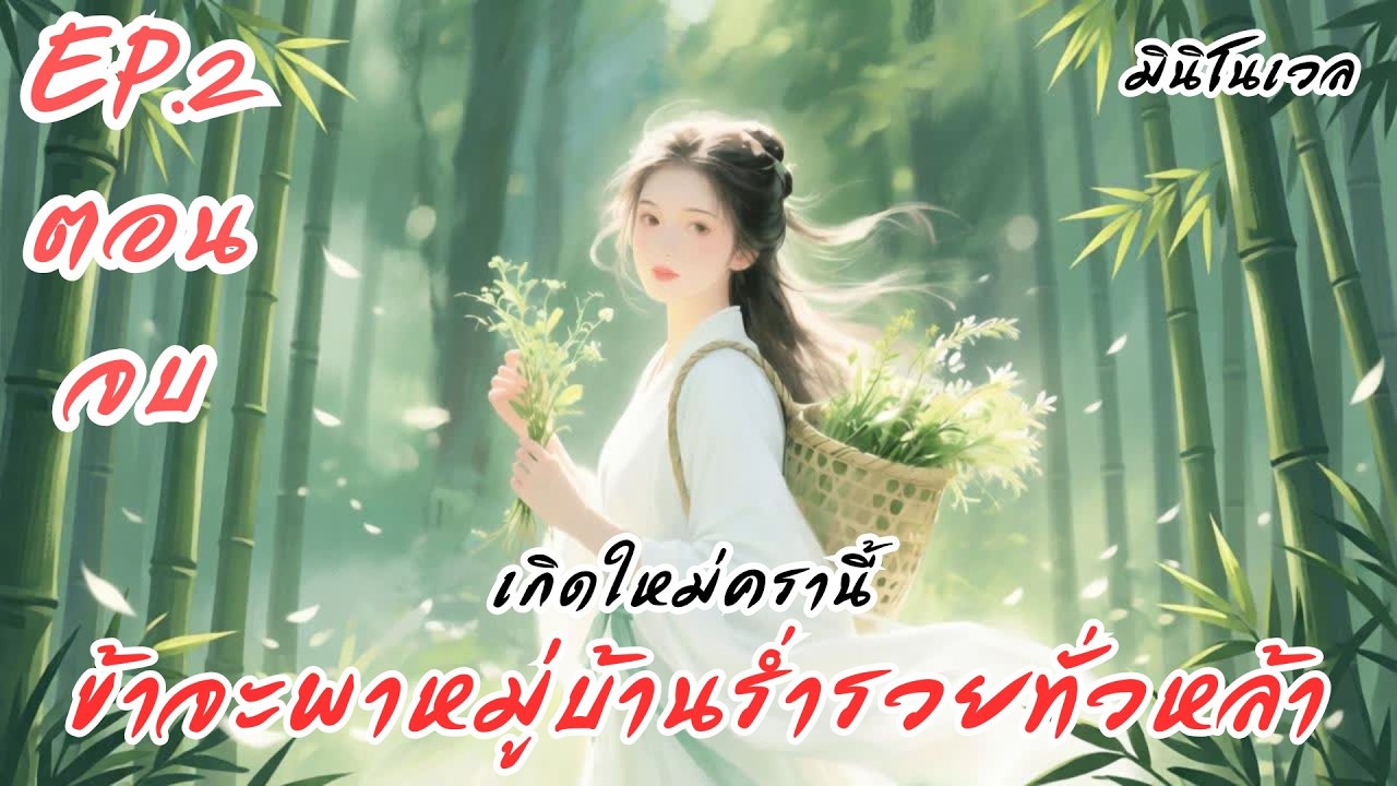 เกิดใหม่ครานี้ ข้าจะพาหมู่บ้านร่ำรวยทั่วหล้า  EP.2 ตอนจบ | มินิโนเวล