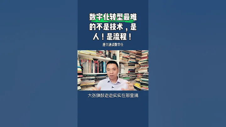 數字化轉型最難的不是技術，是人，是流程。知名數字化轉型講師培訓師教授學者唐興通談 - 天天要聞