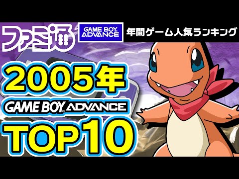 #ゲームボーイアドバンス 2005年 ハード末期でも名作揃い！GBA人気ゲームTOP10を一気に紹介