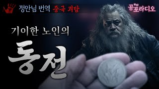 기이한 노인이 건네준 동전｜왓섭! 공포라디오