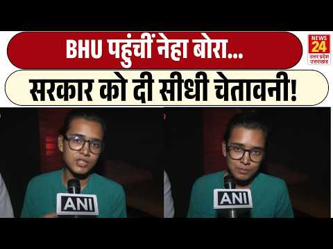 BHU पहुंचीं Neha Bora ... | सरकार को दी सीधी चेतावनी! | AISA
