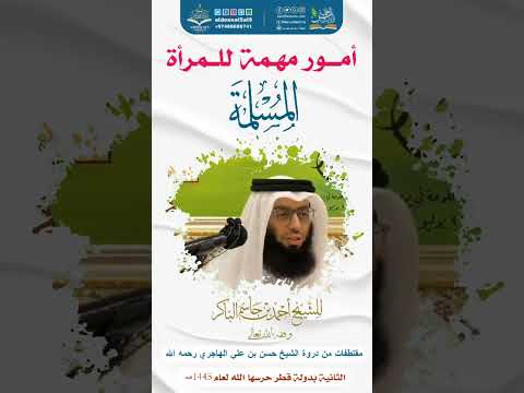 أمور مهمة للمرأة المسلمة الشيخ أحمد بن جاسم الباكر حفظه الله